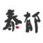 Taiyu Beaux Arts Salon