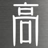 Takamura Dental Clinic