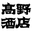 Takano Liquor Store
