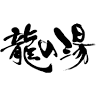 Okuyunohama OnsenTatsunoyu