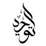 Tawhied Islamic Centre of Roermond