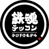 鉄魂鉄道模型