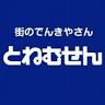 利根無線商事