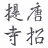 Toshodai-ji