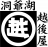 洞爺湖 越後屋