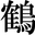 Tsuruse