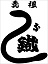 Ganso Unatetsu