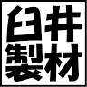 臼井製材