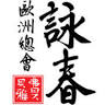 Ving Tsun Kung Fu Purmerend