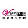 風閣時尚精品旅館 Vogue Boutique Motel 春節入住享摸彩，詳情請洽官網