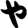 Yahiro