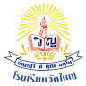 โรงเรียนวัดใหญ่