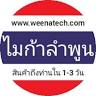 ไมก้าลำพูน www.weenatech.com