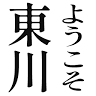 Higashikawa Sight Seeing Information Center
