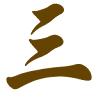 三益木業有限公司