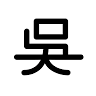 Wu Amplification