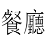 Xiang Long - Čínská restaurace