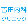 Yoshidanaika Clinic