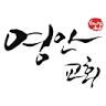 영안교회