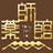 Yakushikan