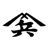 山本呉服店 揖斐本店