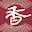 楊家香肉鬆仁安店－彰化 豬肉乾專賣店｜經典蒜味豬肉條｜六十年肉鬆老店｜古早味手作肉乾｜必買伴手禮｜過年伴手禮｜辦公室團購 推薦