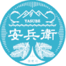 安兵衛