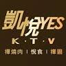 凱悅 YES KTV 基隆店