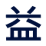 益明貿易有限公司(堆高機、堆高機電池)