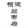 Yokohama Kuan Ti Miao