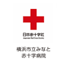 Yokohama City Minato Red Cross Hospital