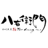 八右衛門