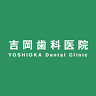 Yoshioka Dental Clinic