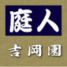 （有）吉岡園