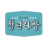 청년다방 경성대점
