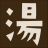 湯平温泉