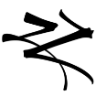 Zorzal