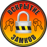 Vskrytiye Zamkov Mazyr, Vskrytiye Avtomobiley, Remont Zamkov, Zamena Zamkov.