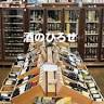 酒のひろせ
