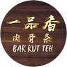 Yi Pin Xiang Bak Kut Teh (一品香肉骨茶-大山脚)