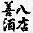 Satsumajochu Yoshiya Liquor Store