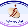 فرش زمرد مشهد