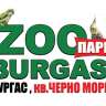 Зоопарк Бургас