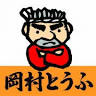 (有)岡村 本社