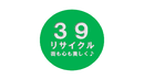 ３９リサイクルサービス