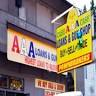 AAA Loan & Gun Shop Inc