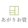 （有）あがりお畳