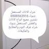شراء اثاث مستعمل بتبوك