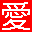 株式会社愛研美術