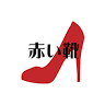 赤い靴 幕張店